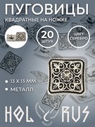 Пуговица для рубашек HOLYRUS
